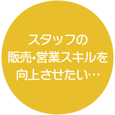 スタッフの販売・営業スキルを向上させたい…