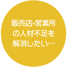 売店・営業所の人材不足を解消したい…